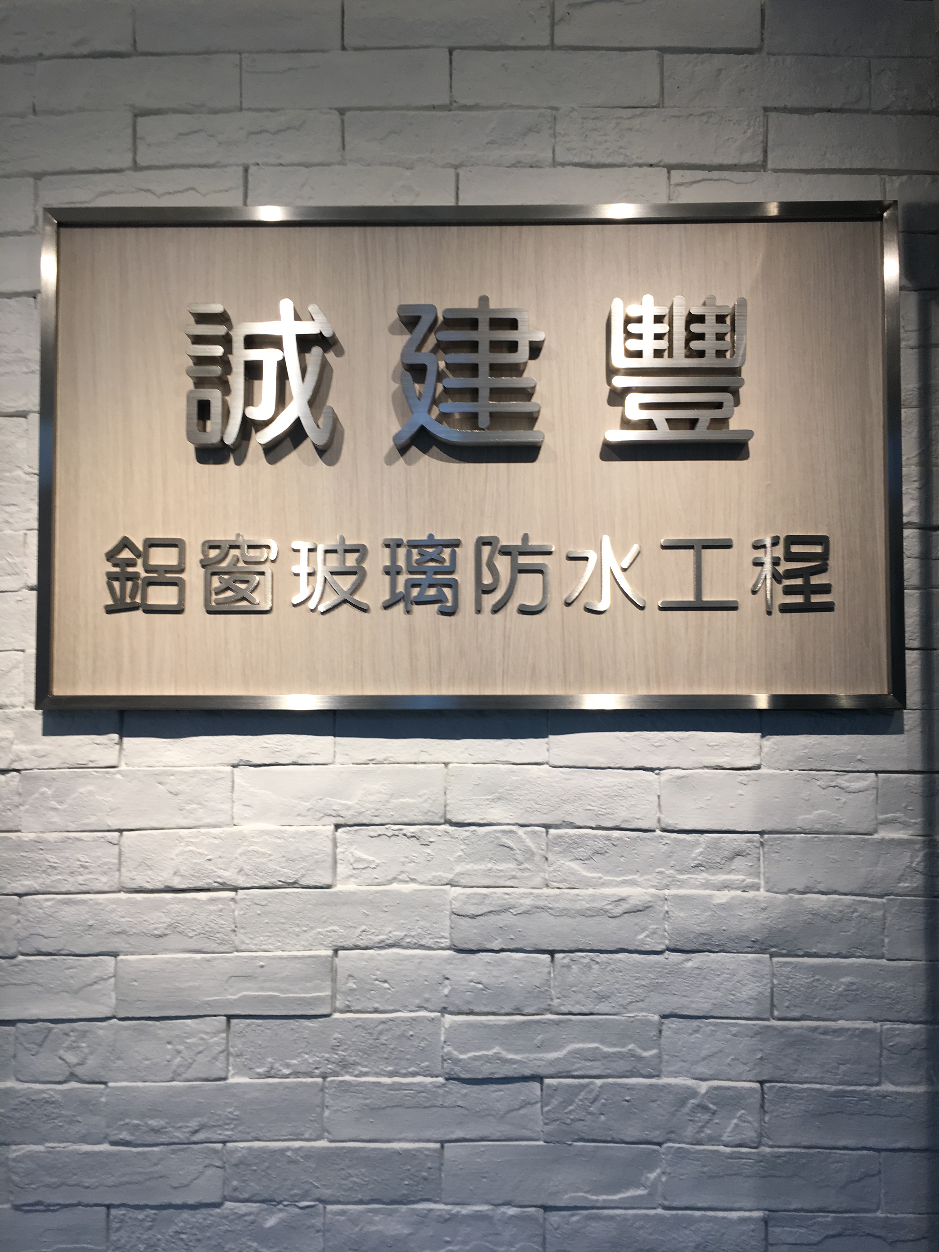 誠建豐鋁窗玻璃防水工程公司招牌（觀塘巧明工廠大廈）